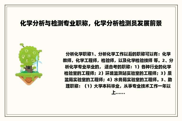 化学分析与检测专业职称，化学分析检测员发展前景