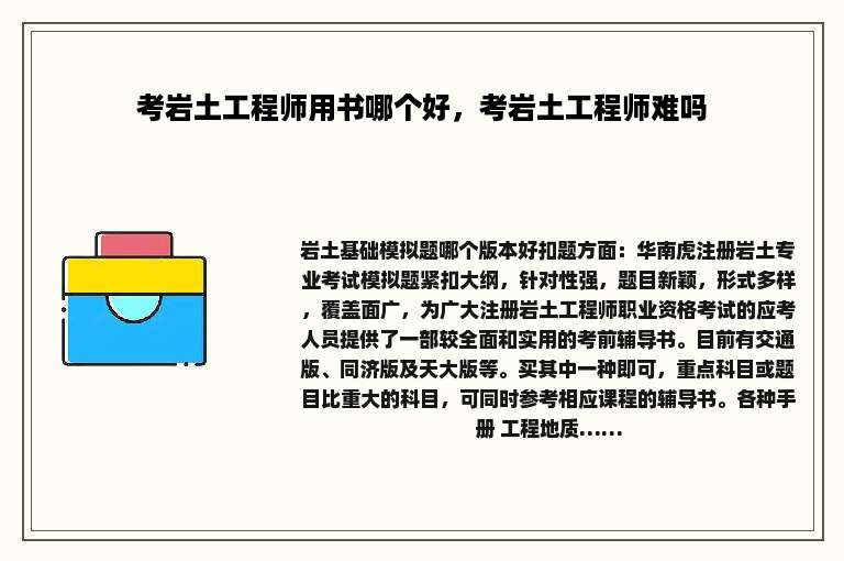 考岩土工程师用书哪个好，考岩土工程师难吗