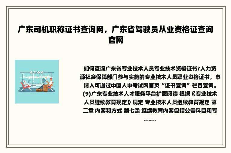 广东司机职称证书查询网，广东省驾驶员从业资格证查询官网