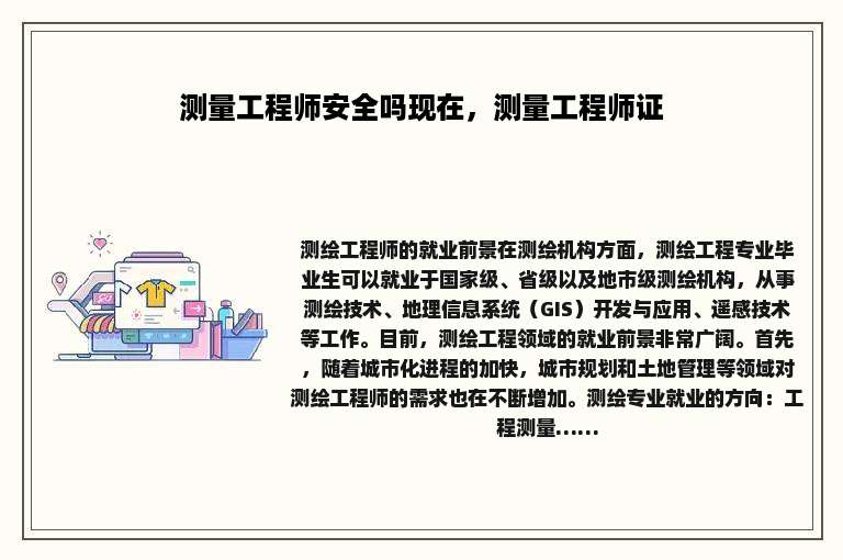 测量工程师安全吗现在，测量工程师证