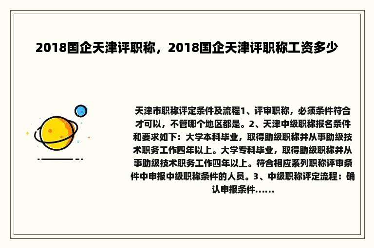 2018国企天津评职称，2018国企天津评职称工资多少
