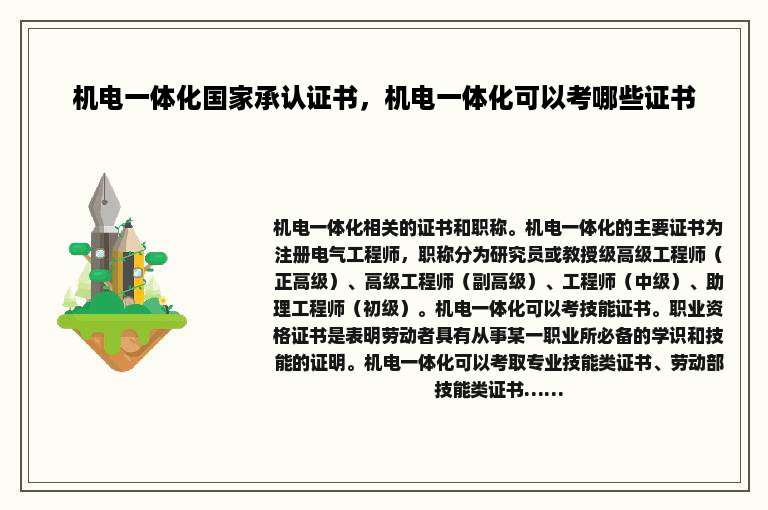 机电一体化国家承认证书，机电一体化可以考哪些证书