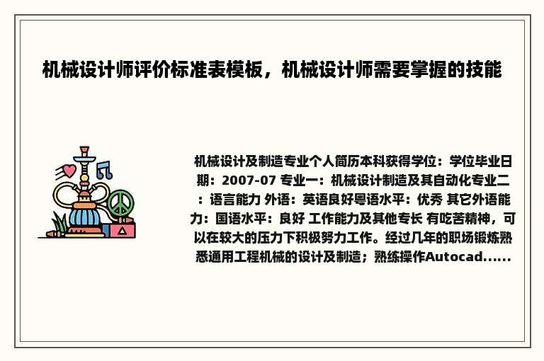机械设计师评价标准表模板，机械设计师需要掌握的技能