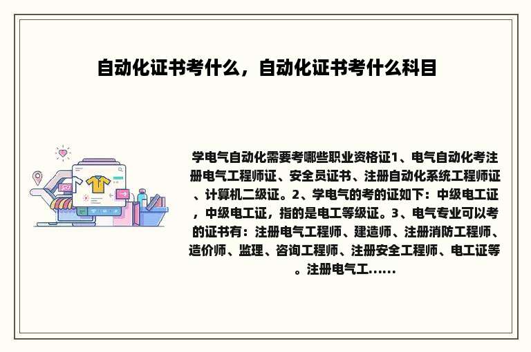 自动化证书考什么，自动化证书考什么科目