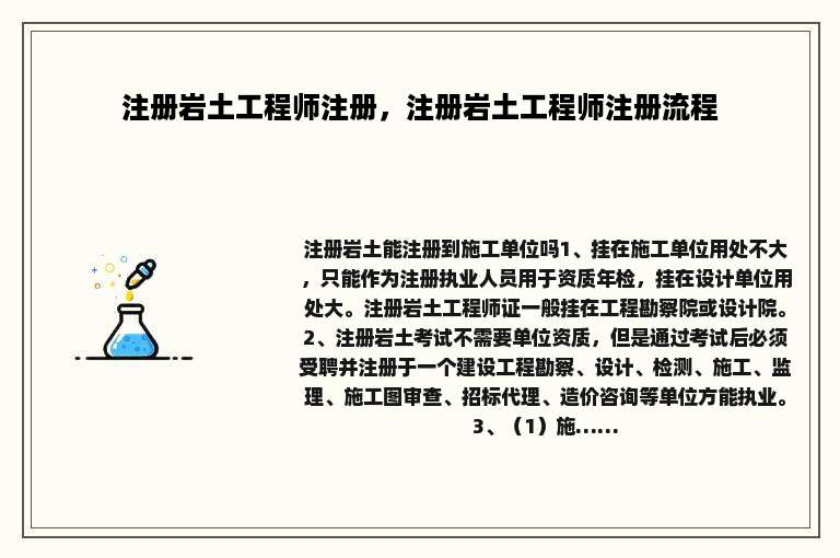 注册岩土工程师注册，注册岩土工程师注册流程