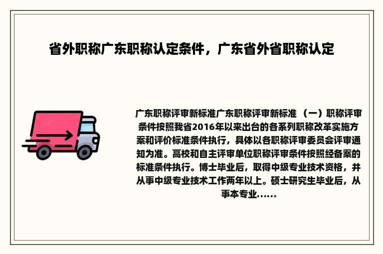 省外职称广东职称认定条件，广东省外省职称认定