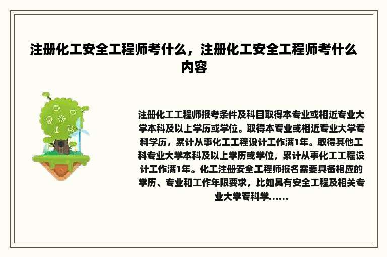 注册化工安全工程师考什么，注册化工安全工程师考什么内容