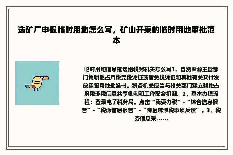 选矿厂申报临时用地怎么写，矿山开采的临时用地审批范本