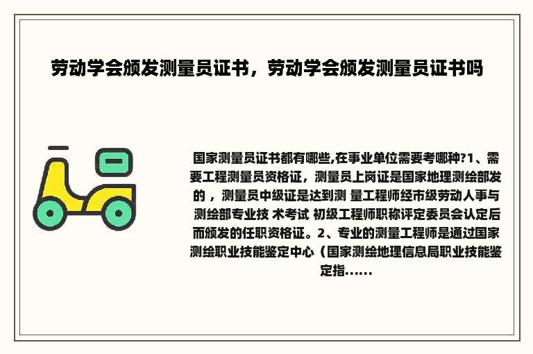 劳动学会颁发测量员证书，劳动学会颁发测量员证书吗