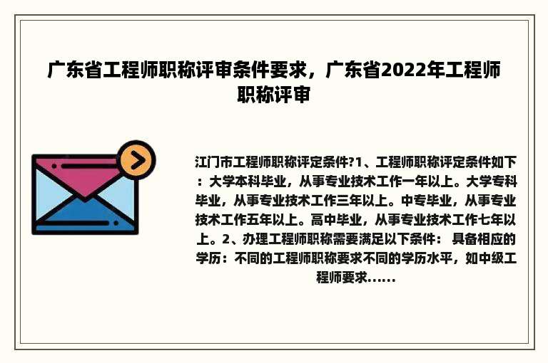 广东省工程师职称评审条件要求，广东省2022年工程师职称评审