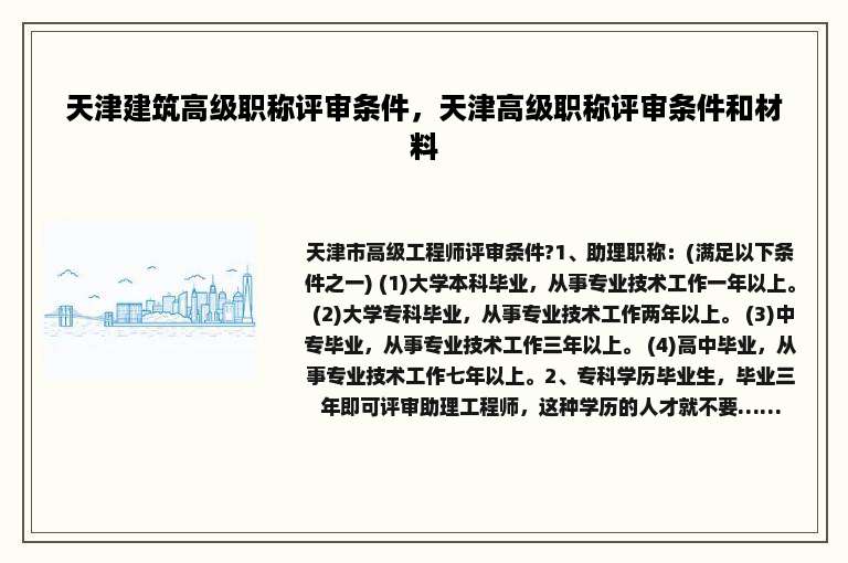 天津建筑高级职称评审条件，天津高级职称评审条件和材料