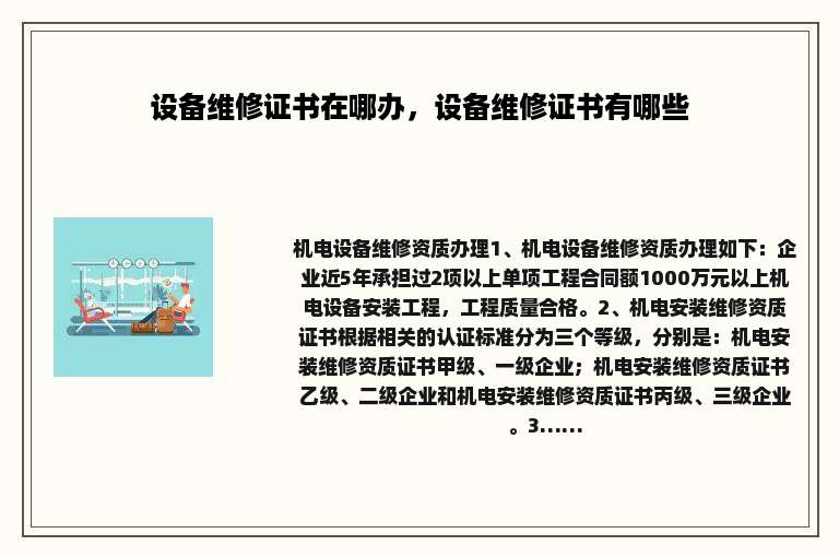 设备维修证书在哪办，设备维修证书有哪些