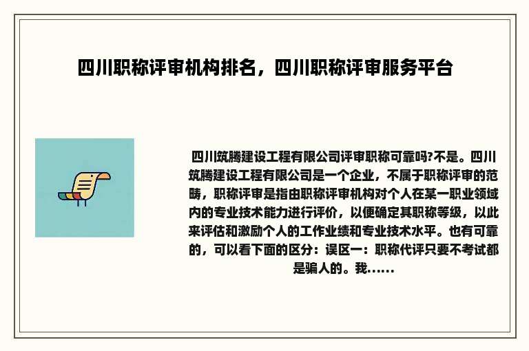 四川职称评审机构排名，四川职称评审服务平台