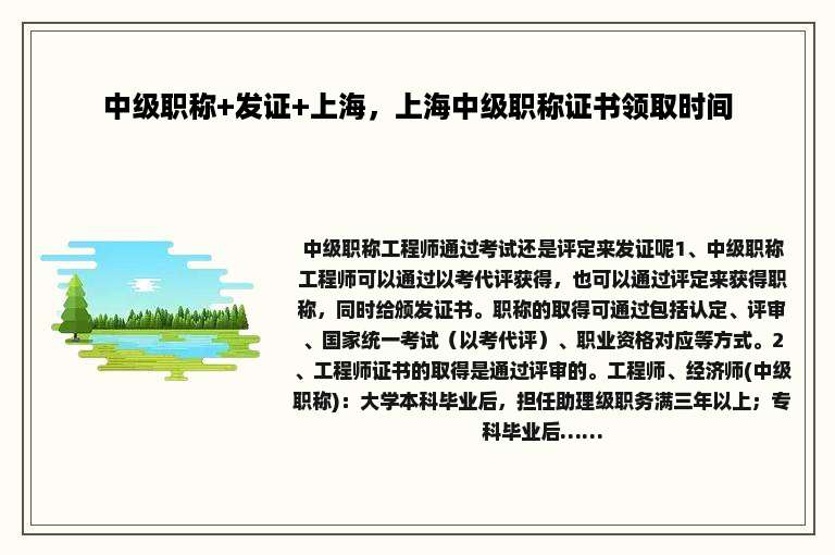 中级职称+发证+上海，上海中级职称证书领取时间