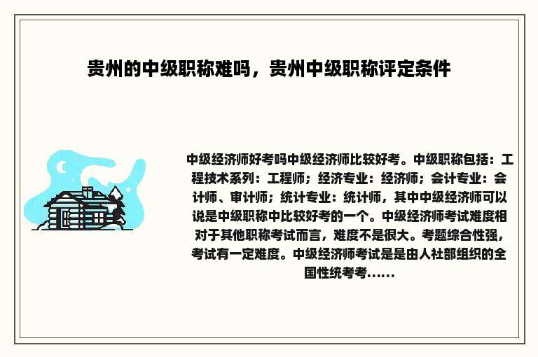 贵州的中级职称难吗，贵州中级职称评定条件