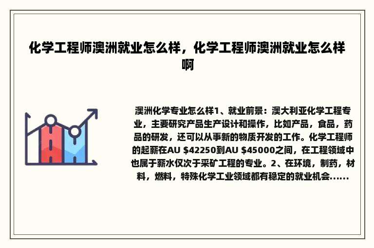 化学工程师澳洲就业怎么样，化学工程师澳洲就业怎么样啊