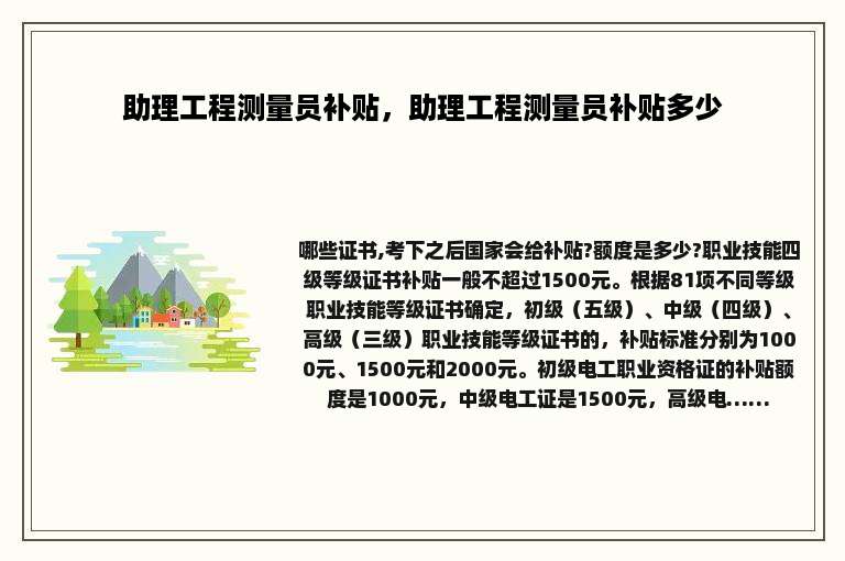 助理工程测量员补贴，助理工程测量员补贴多少