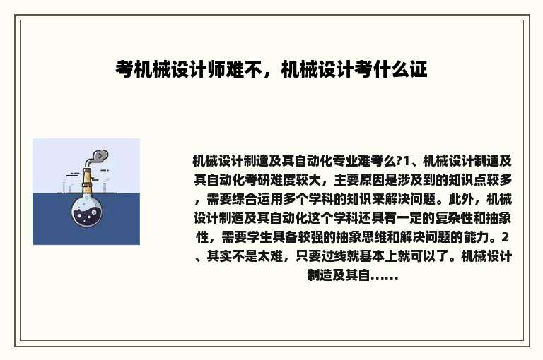 考机械设计师难不，机械设计考什么证