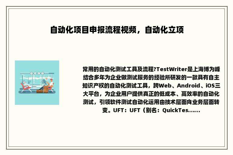 自动化项目申报流程视频，自动化立项