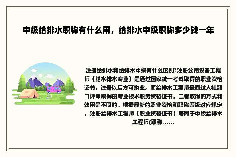 中级给排水职称有什么用，给排水中级职称多少钱一年