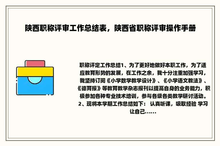 陕西职称评审工作总结表，陕西省职称评审操作手册