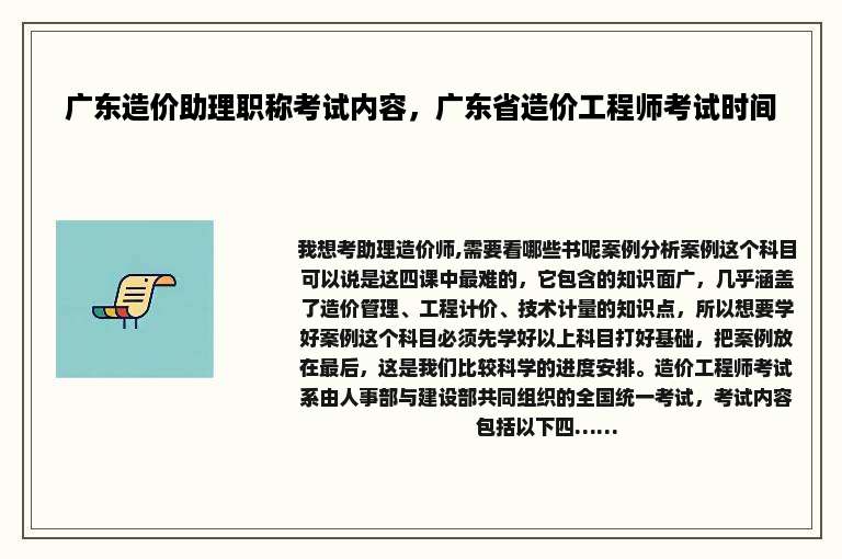 广东造价助理职称考试内容，广东省造价工程师考试时间