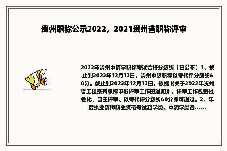 贵州职称公示2022，2021贵州省职称评审