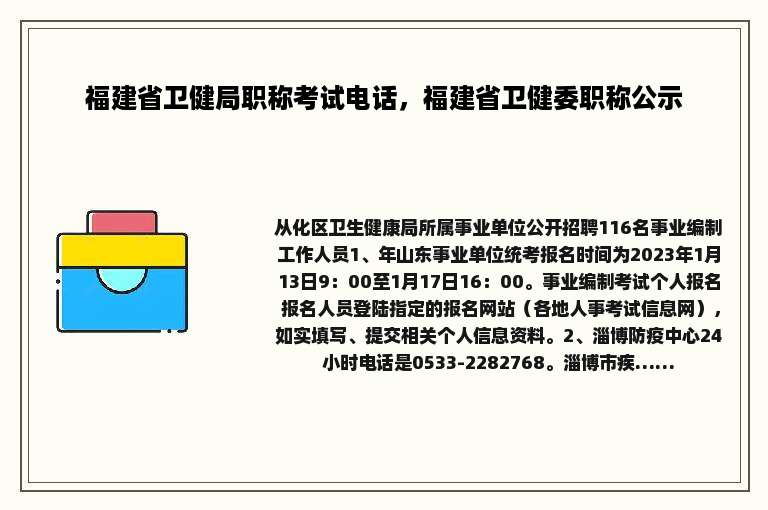福建省卫健局职称考试电话，福建省卫健委职称公示
