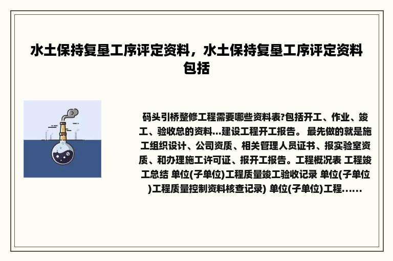 水土保持复垦工序评定资料，水土保持复垦工序评定资料包括