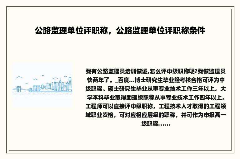 公路监理单位评职称，公路监理单位评职称条件