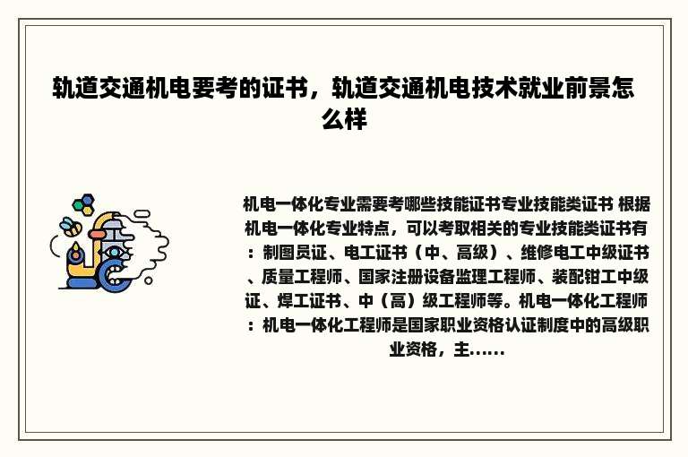 轨道交通机电要考的证书，轨道交通机电技术就业前景怎么样