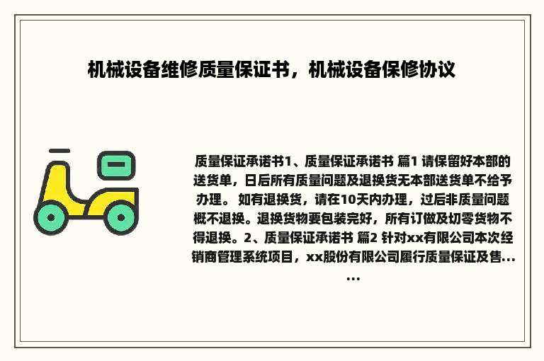 机械设备维修质量保证书，机械设备保修协议
