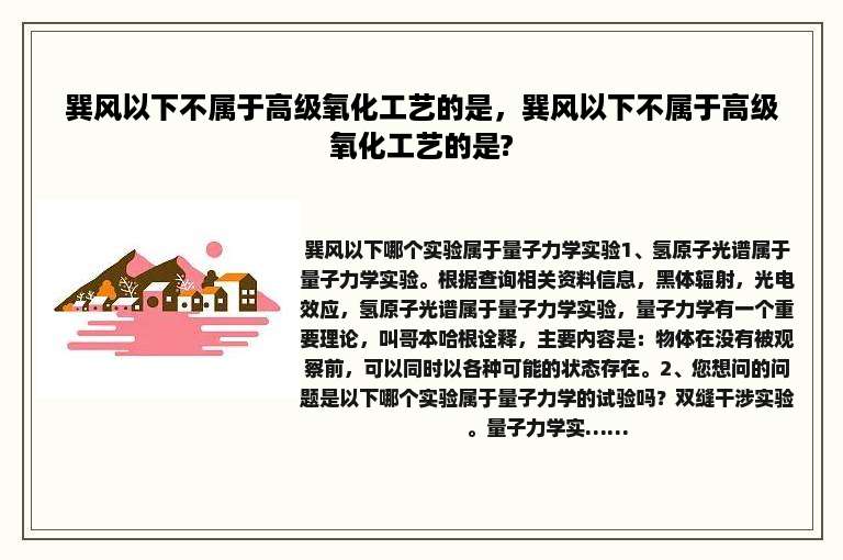 巽风以下不属于高级氧化工艺的是，巽风以下不属于高级氧化工艺的是?