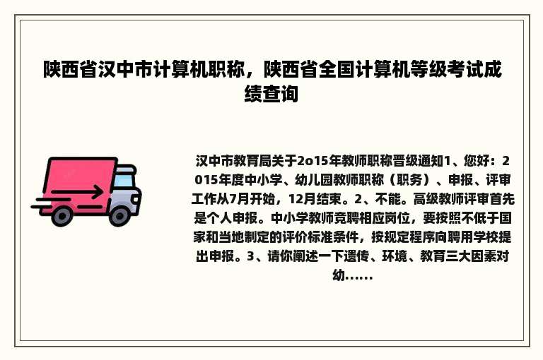 陕西省汉中市计算机职称，陕西省全国计算机等级考试成绩查询