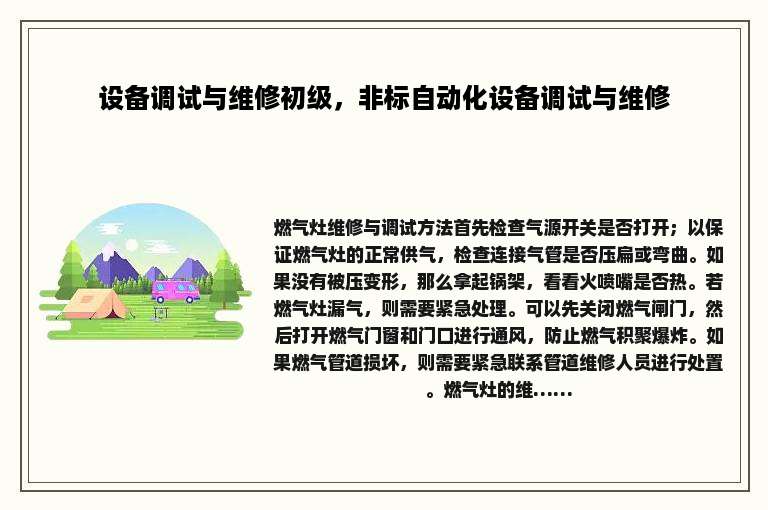 设备调试与维修初级，非标自动化设备调试与维修