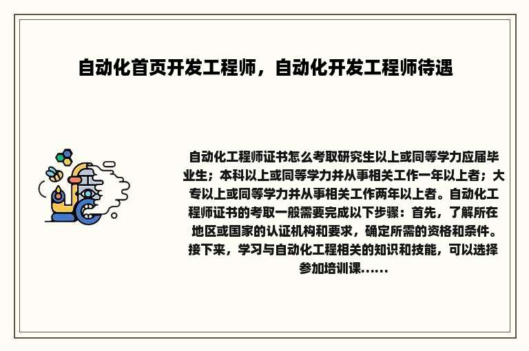 自动化首页开发工程师，自动化开发工程师待遇