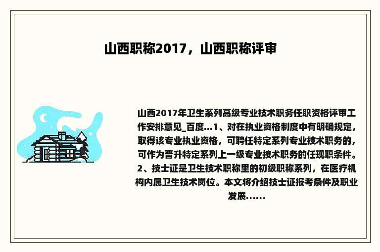 山西职称2017，山西职称评审