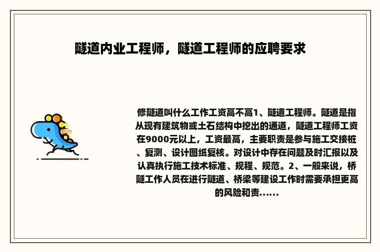 隧道内业工程师，隧道工程师的应聘要求