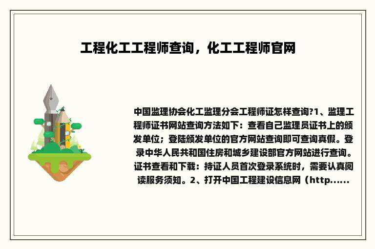 工程化工工程师查询，化工工程师官网