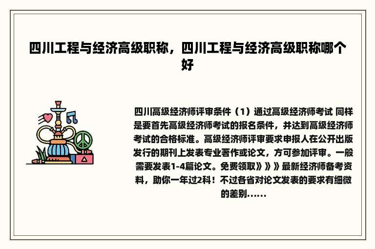 四川工程与经济高级职称，四川工程与经济高级职称哪个好