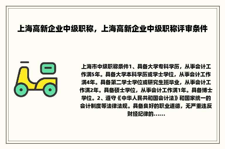 上海高新企业中级职称，上海高新企业中级职称评审条件