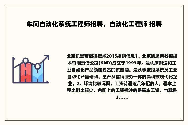 车间自动化系统工程师招聘，自动化工程师 招聘