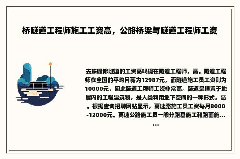 桥隧道工程师施工工资高，公路桥梁与隧道工程师工资