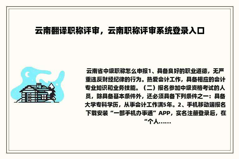 云南翻译职称评审，云南职称评审系统登录入口