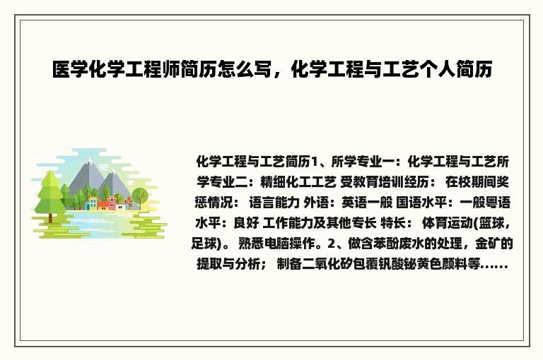 医学化学工程师简历怎么写，化学工程与工艺个人简历
