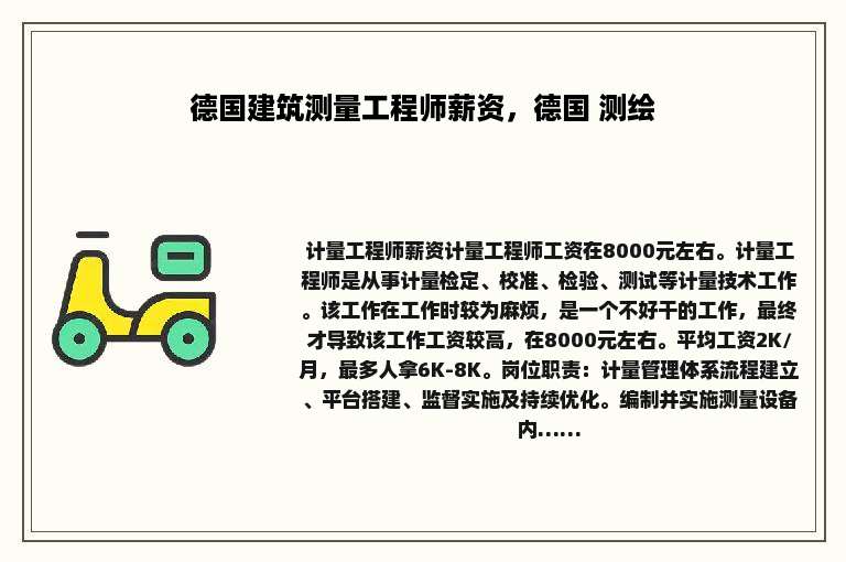 德国建筑测量工程师薪资，德国 测绘