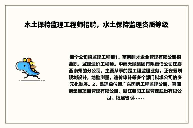 水土保持监理工程师招聘，水土保持监理资质等级