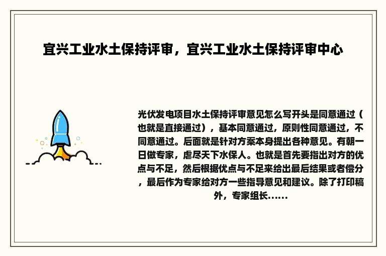 宜兴工业水土保持评审，宜兴工业水土保持评审中心