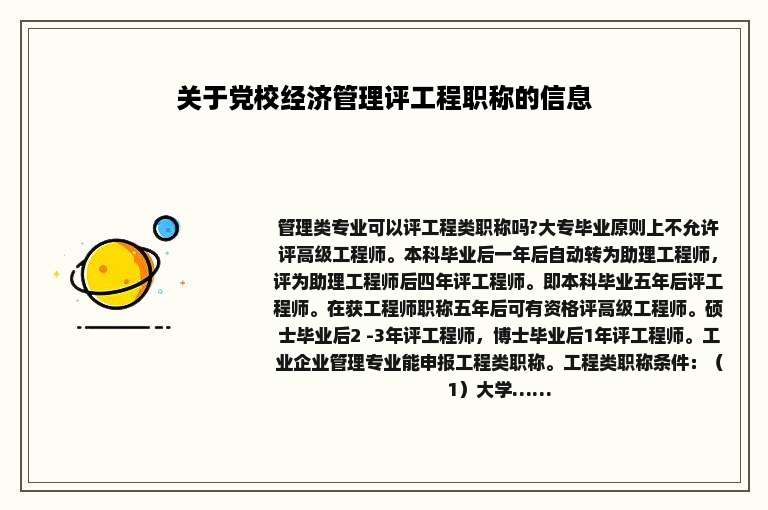 关于党校经济管理评工程职称的信息