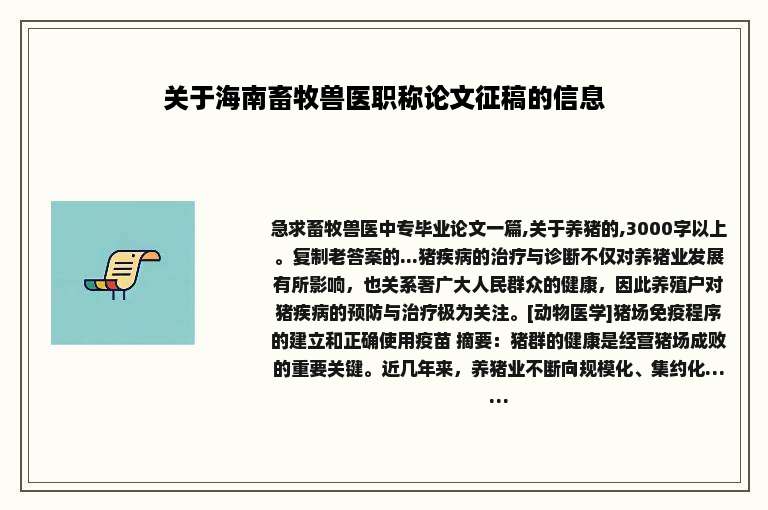 关于海南畜牧兽医职称论文征稿的信息